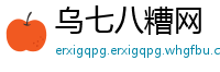 乌七八糟网